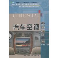 正版新书]汽车空调田春芝,北京中德合力技术培训中心 编9787304