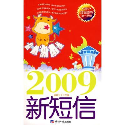 正版新书]新短信2009短信王子9787801809216