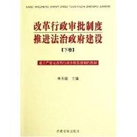 正版新书]改革行政审批制度推进法治政府建设(下建立严密完善的