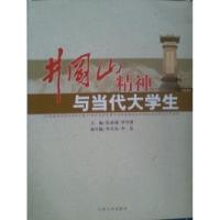 正版新书]井冈山精神与当代大学生张泰城9787210039051