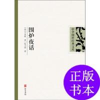 正版新书]围炉夜话(双色图文版,权威注译本,最经典的中华国学