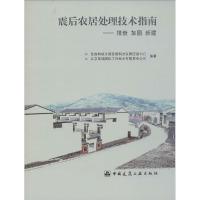 正版新书]震后农居处理技术指南:排查 加固 新建住房和城乡建设