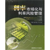 正版新书]利率市场化与利率风险管理解川波 尹志超 解川波 尹志