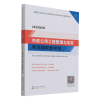 正版新书]2022年版市政公用工程管理与实务考点精粹掌中宝/全国