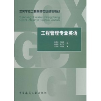 正版新书]工程管理专业英语(高等学校工程管理专业规划教材)徐勇