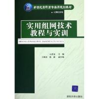 正版新书]实用组网技术教程与实训(新世纪高职高专实用规划教材)