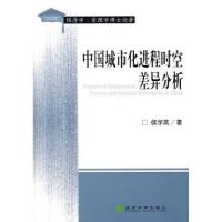 正版新书]中国城市化进程时空差异分析侯学英9787505867369