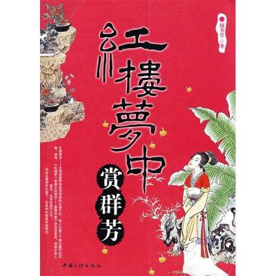 正版新书]红楼梦中赏群芳闻荃堂9787802233607