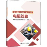 正版新书]配电网工程施工工艺手册 电缆线路国网湖南省电力有限