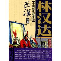 正版新书]林汉达中国历史故事集西汉故事林汉达9787500789086