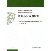 正版新书]警戒具与武器使用(司法行政系统政法干警招录培养体制