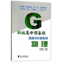 正版新书]物理(新编高中预备班)/初高中衔接教材编者:吴瑛翰|总