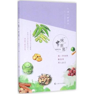 正版新书]一味一世界(2)(每一种食物都值得用心品尝)老波头9