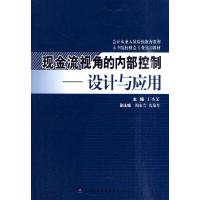 正版新书]现金流视角的内部控制--设计与应用丁圣荣978750952200