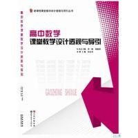 正版新书]高中数学课堂教学设计透视与导引/新课程课堂教学设计