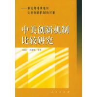 正版新书]中美创新机制比较研究:兼论粤港澳地区完善创新机制的