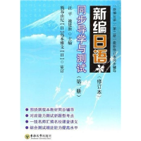 正版新书]《新编日语汪平 池建新9787564120245