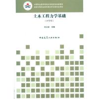 正版新书]土木工程力学基础(少学时)石立安9787112120161