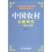 正版新书]中国农村金融制度:缺陷与创新王群琳9787802077614