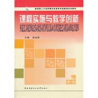 正版新书]教育部人才培养模式改革和开放教育试点教材:课程实施