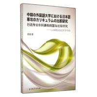 正版新书]日语专业本科课程的国际比较研究--以中韩外国语大学为