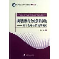 正版新书]纵向结构与企业创新激励——基于全球价值链的视角周任