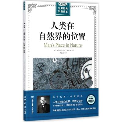 正版新书]人类在自然界的位置托马斯·亨利·赫胥黎9787568238984