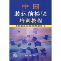 正版新书]中国装运前检验培训教程国家质量监督检验检疫总局检验