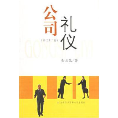 正版新书]公司礼仪(修订D二版)金正昆9787563809219