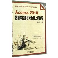 正版新书]Access2010数据库应用技术教程上机指导(普通高等学校