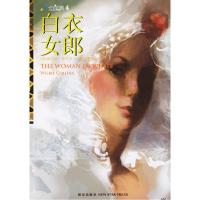 正版新书]白衣女郎/走向经典(走向经典)(英)威尔基·柯林斯 张桂