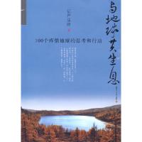 正版新书]与地球共生息:100个疼惜地球的思考和行动证严法师 著