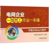 正版新书]智能总保运行维护国网浙江省电力公司9787512394773