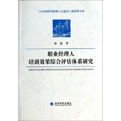 正版新书]职业经理人培训效果综合评估体系研究/山东财政学院博