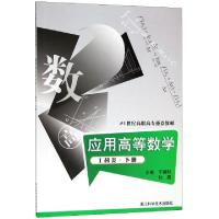 正版新书]应用高等数学(工科类下21世纪高职高专重点教材)于德明