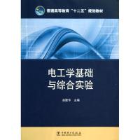 正版新书]电工学基础与综合实验/赵建华/普通高等教育十二五规划