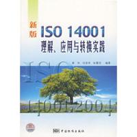 正版新书]新版ISO14001理解、应用与转换实践覃伟9787506636995