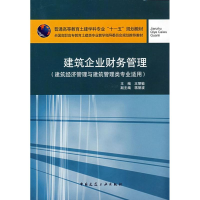 正版新书]建筑企业财务管理(建筑经济管理与建筑管理类专业适用)