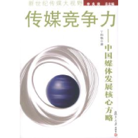 正版新书]传媒竞争力:中国媒体发展核心方略——新世纪传媒大视