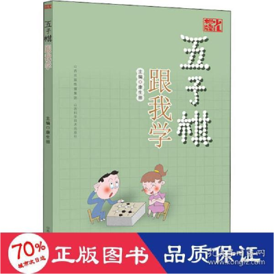 正版新书]五子棋跟我学 棋牌 新华作者9787537761321