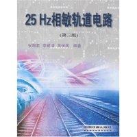 正版新书]25Hz相敏轨道电路(第三版)安海君 李建清 吴保英978711