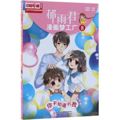 正版新书]中国卡通漫画书?你不知道的我(漫画版)/儿童文学名家典