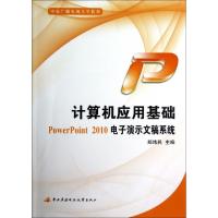 正版新书]计算机应用基础(附光盘PowerPoint2010电子演示文稿系