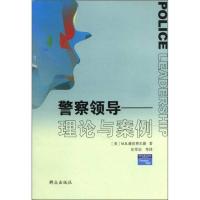 正版新书]警察领导-理论与案例[美]M.R.赫伯费尔德9787501442294