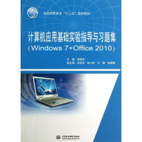 正版新书]计算机应用基础实验指导与习题集(Windows7+Office2010