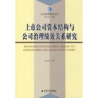 正版新书]上市公司资本结构与公司治理绩效关系研究张立达978750