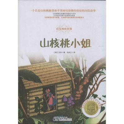 正版新书]白乌鸦绘本馆?山核桃小姐贝利9787514610130