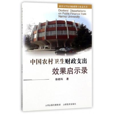 正版新书]中国农村卫生财政支出效果启示录/南开大学公共财政博