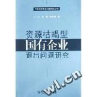 正版新书]资源枯竭型国有企业退出问题研究/产业经济前沿问题研