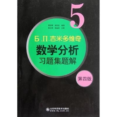 正版新书]6.II.吉米多维奇 数学分析习题集题解5D四版费定晖 周